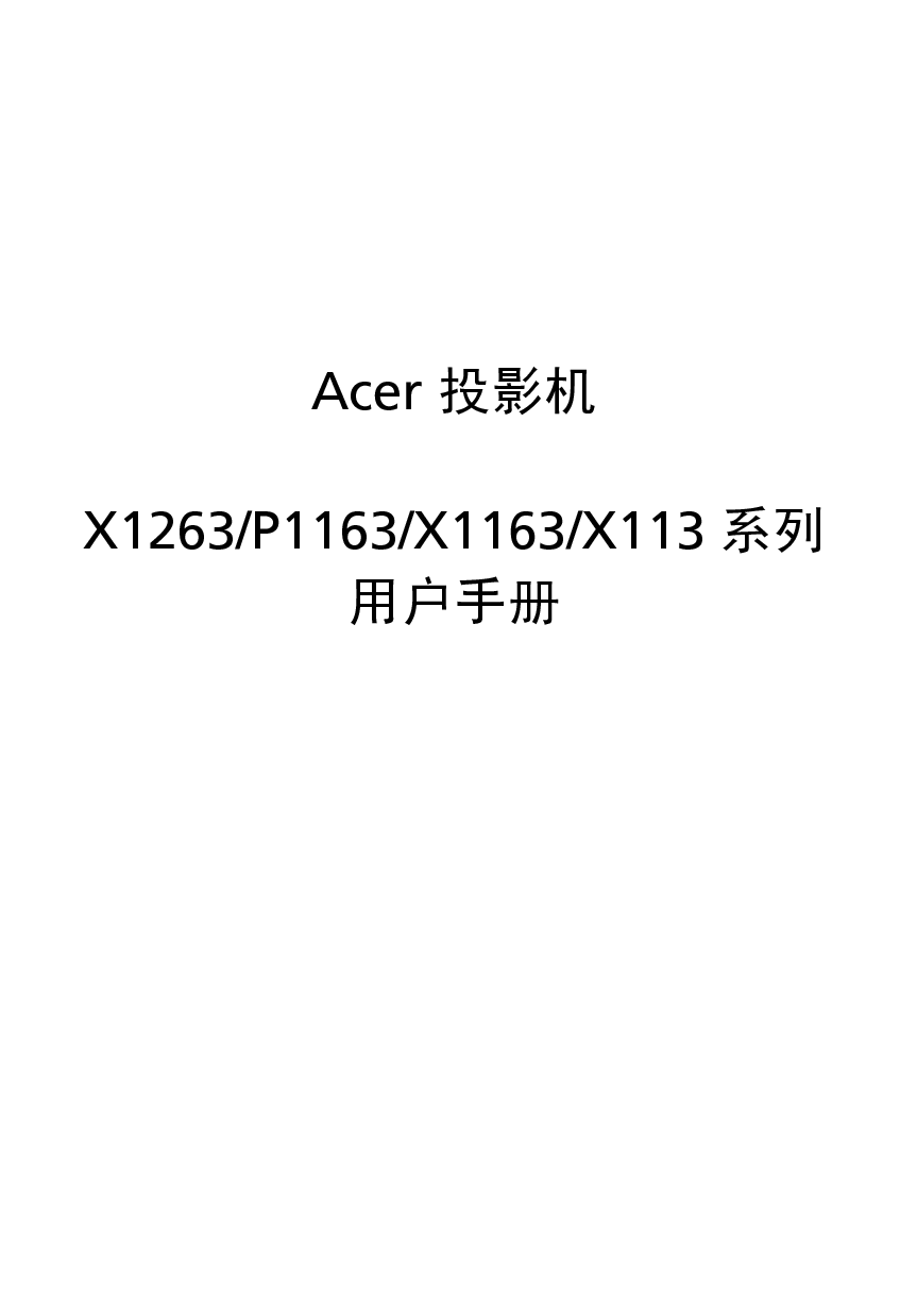 宏碁 Acer P1163, X1263 用户指南 封面
