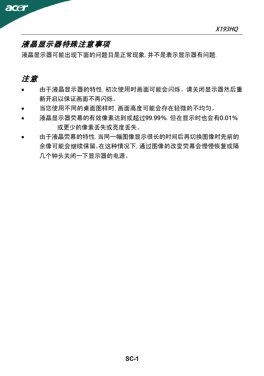 宏碁 Acer X193HQ 用户手册 第1页
