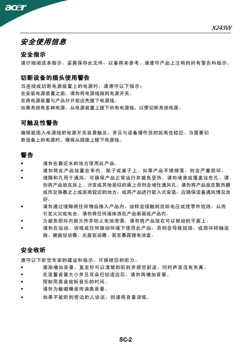 宏碁 Acer X243W 用户手册 第2页
