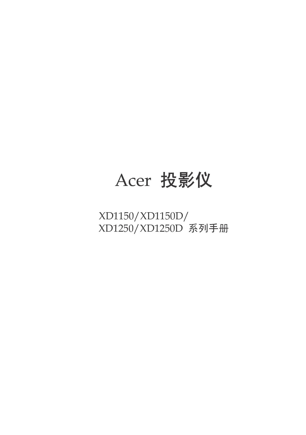 宏基 Acer XD1150 用户手册 封面