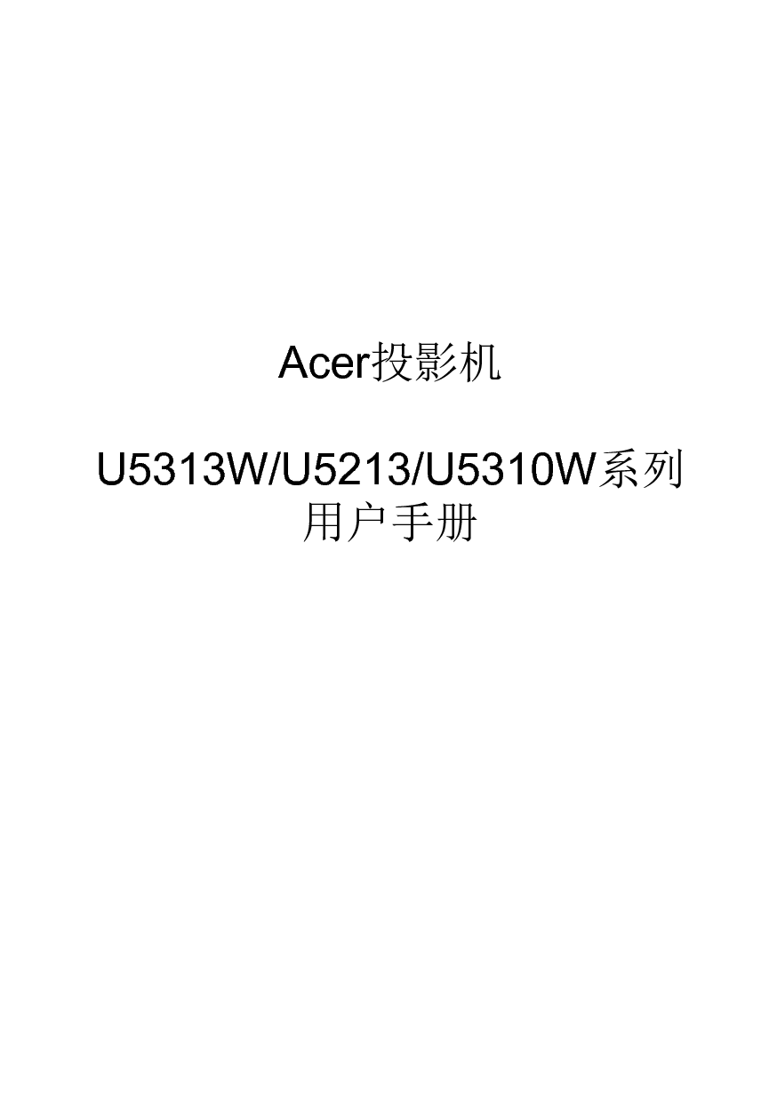 宏碁 Acer U5213, U5310W 用户指南 封面