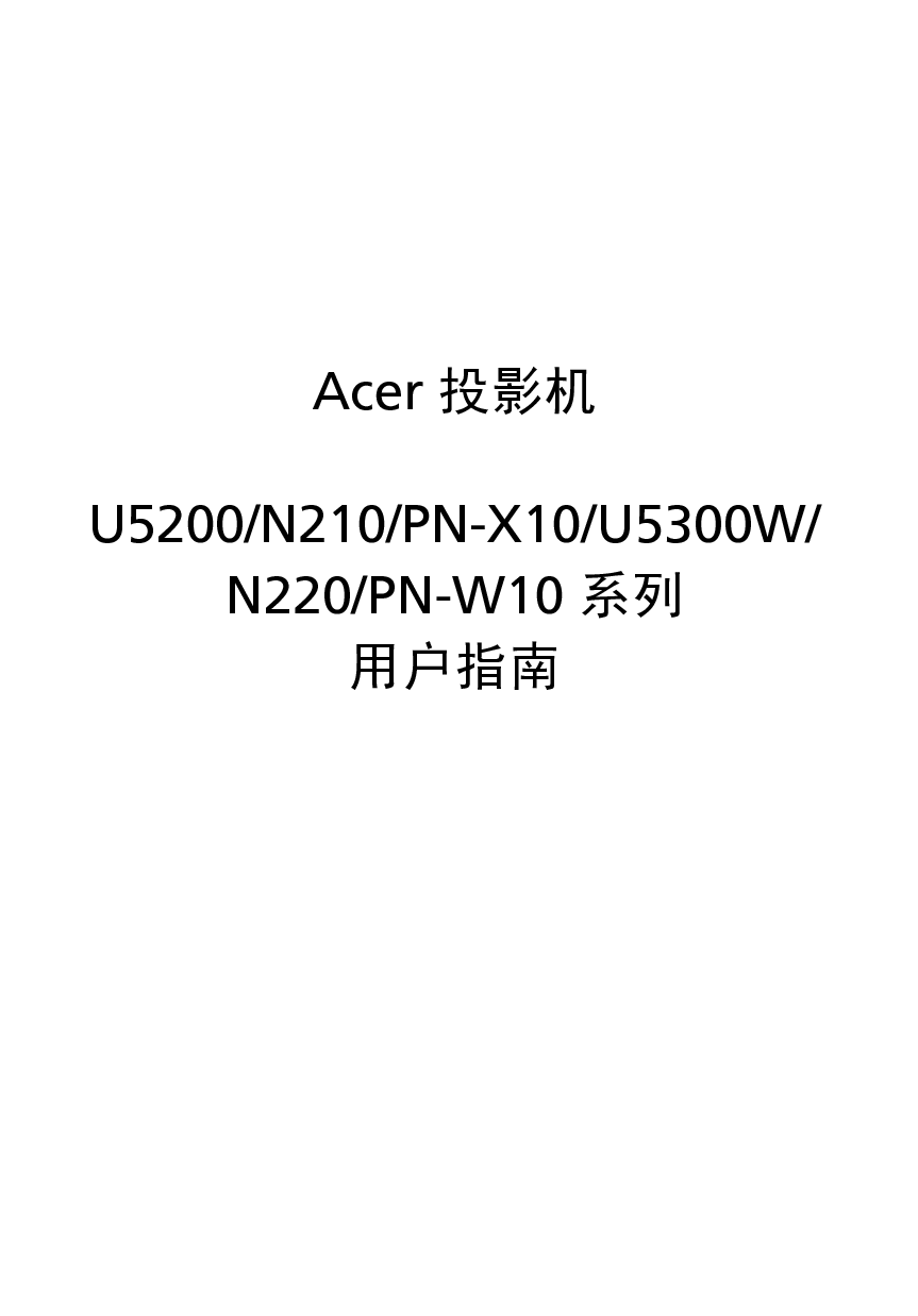 宏碁 Acer N210, PN-W10, U5200 用户指南 封面