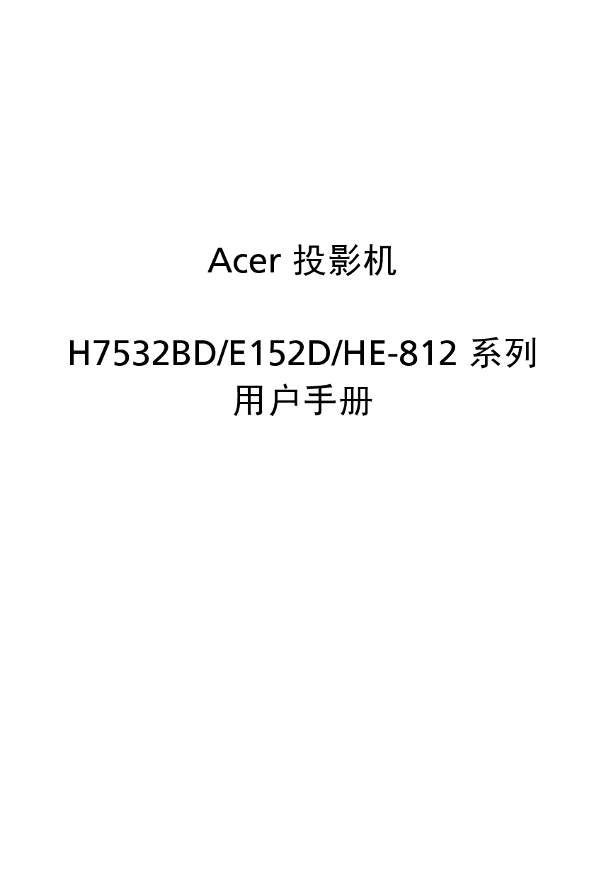 宏碁 Acer E152D, H7532BD, HE-812 用户手册 封面