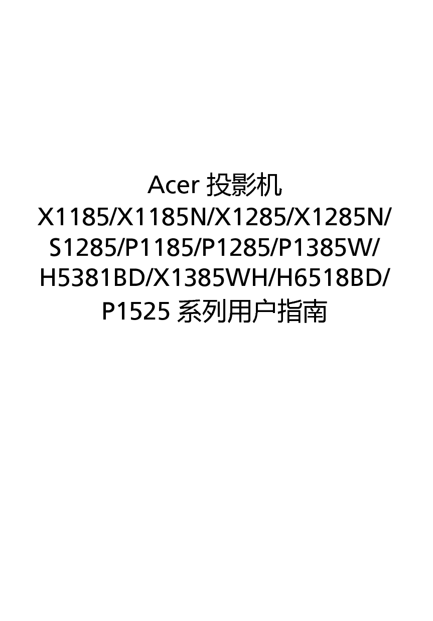 宏碁 Acer H5381BD, P1185, P1525, S1285, X1385WH 第一版 用户指南 封面