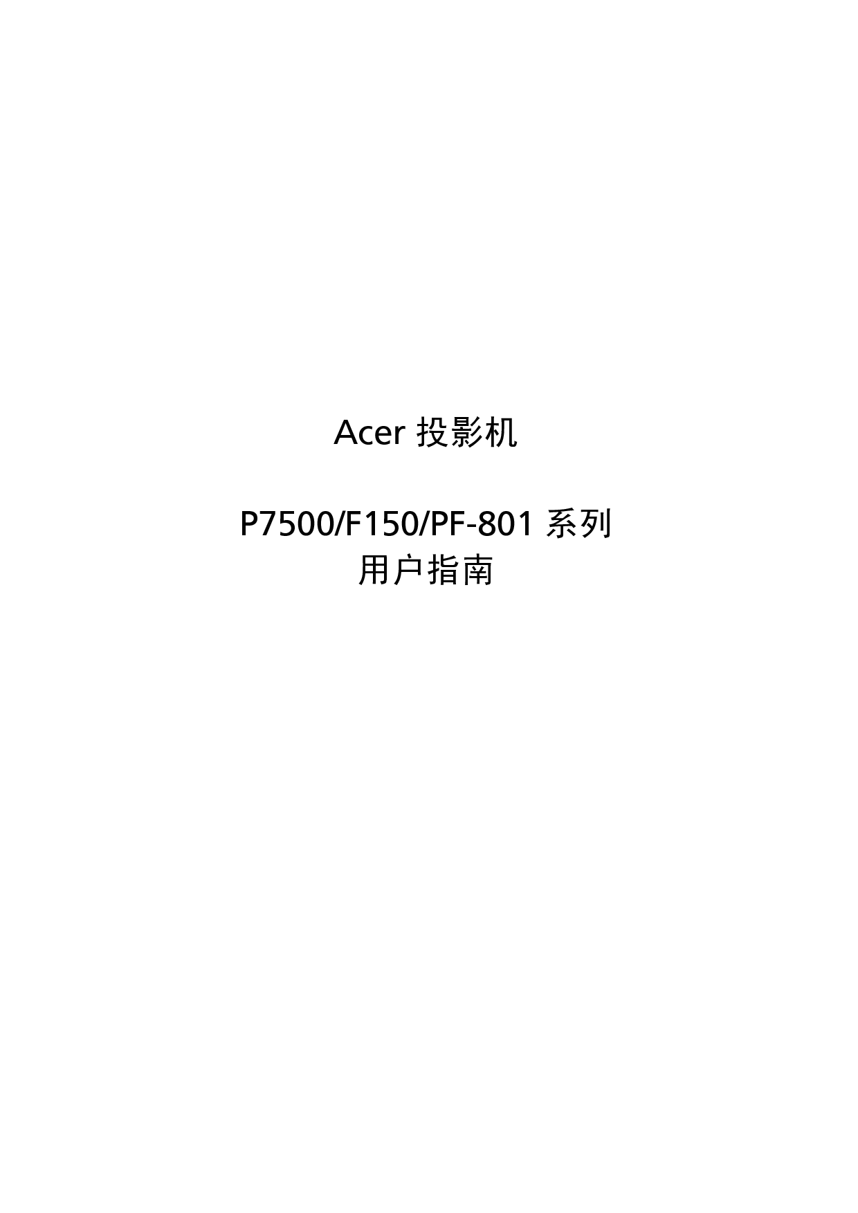 宏碁 Acer F150, P7500, PF-801 用户手册 封面