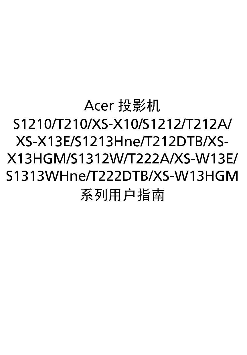 宏碁 Acer S1210, S1213Hne, S1312W, T212A, T222DTB, XS-W13E, XS-X10 用户指南 封面