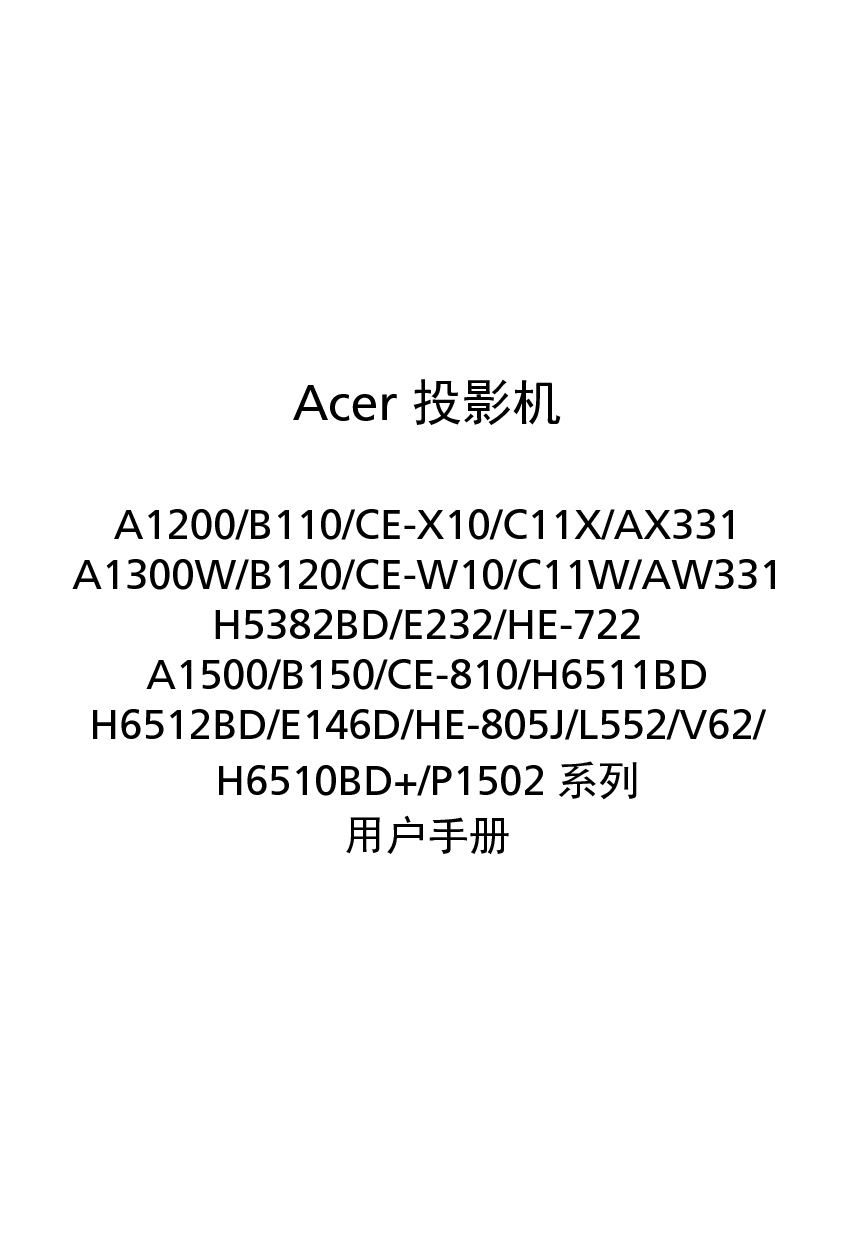 宏碁 Acer A1200, AW331, B110, C11W, CE-810, E146D, E232, H5382BD, H6510BD+, HE-722, HE-805J, L552, P1502, V62 第一版 用户手册 封面