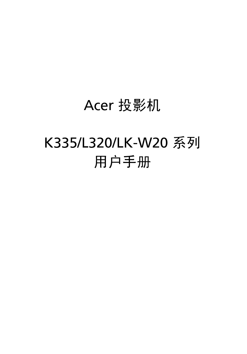 宏碁 Acer K335, L320, LK-W20 第一版 用户手册 封面