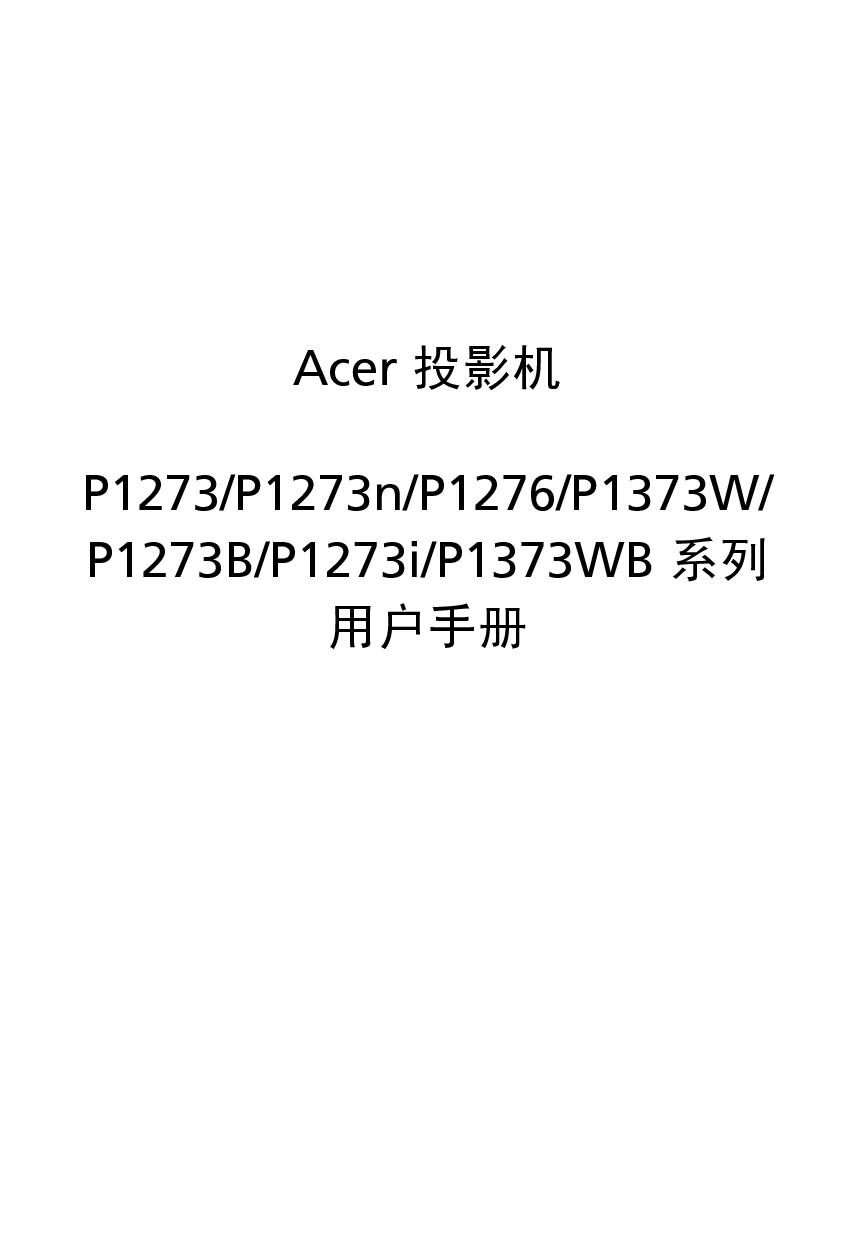 宏碁 Acer P1273 用户手册 封面