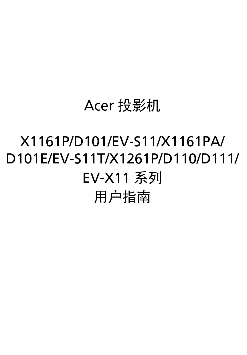 宏碁 Acer D101, EV-S11, X1161P 用户手册 封面