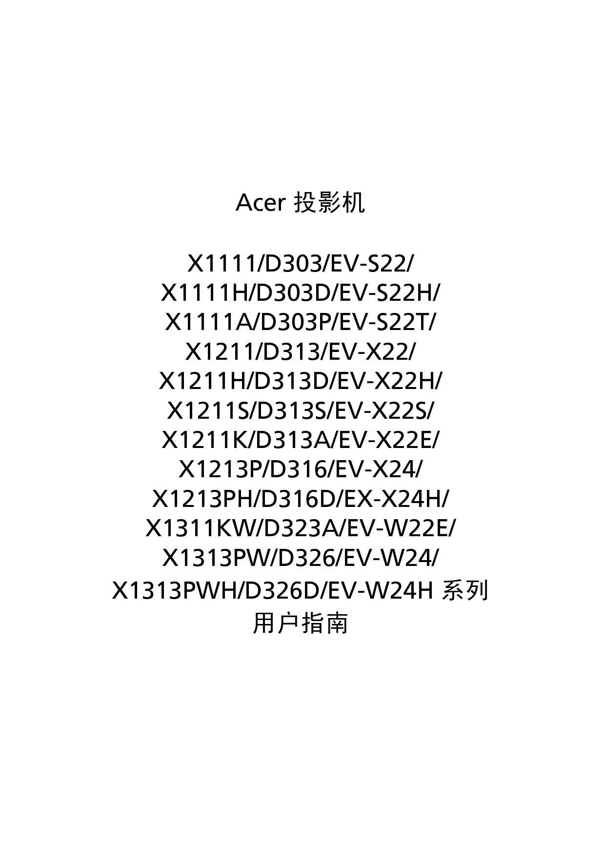 宏碁 Acer D303, D316, EV-S22, EV-W24H, X1111, X1213P 用户指南 封面