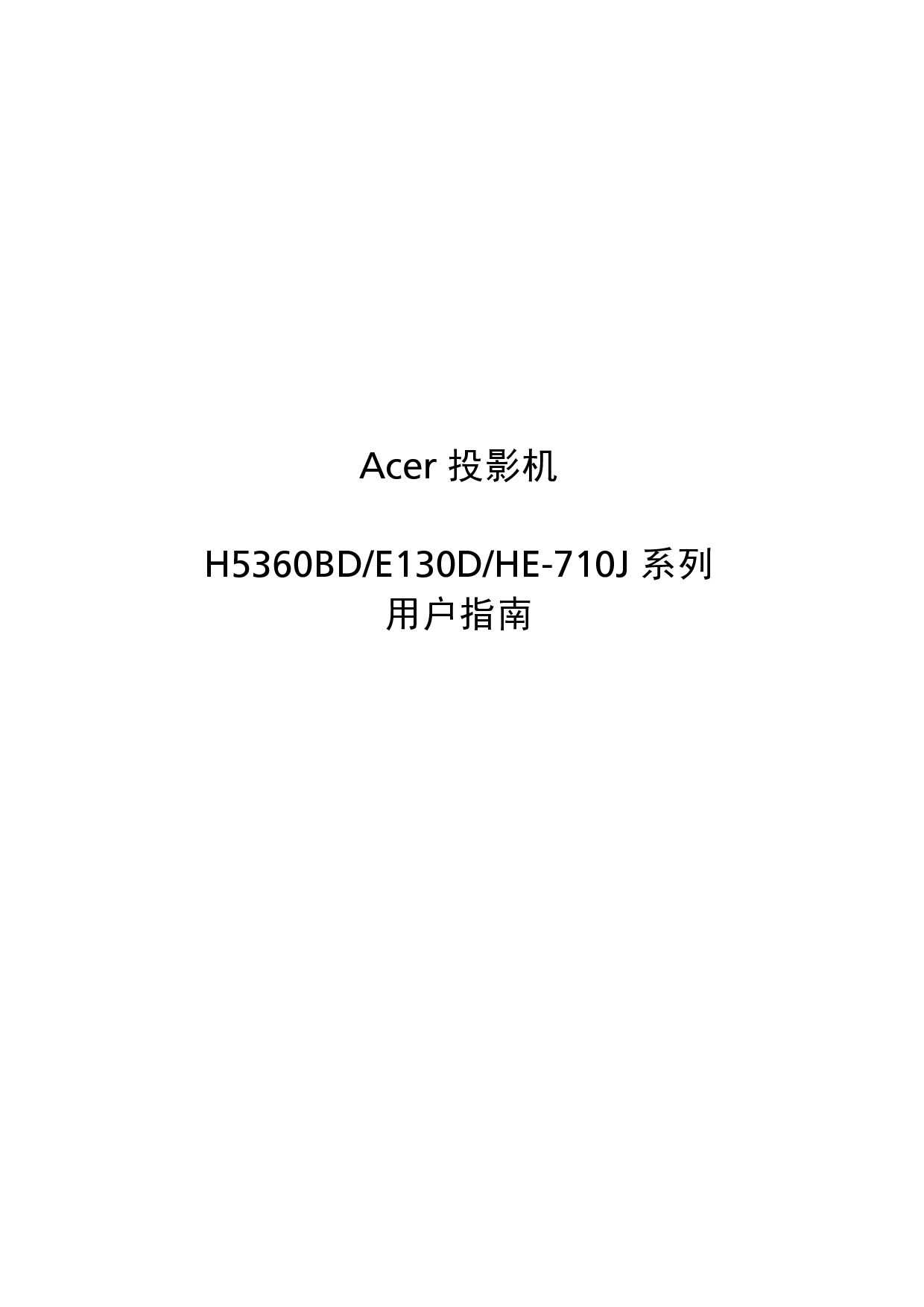 宏碁 Acer E130D, H5360BD, HE-710J 用户指南 封面