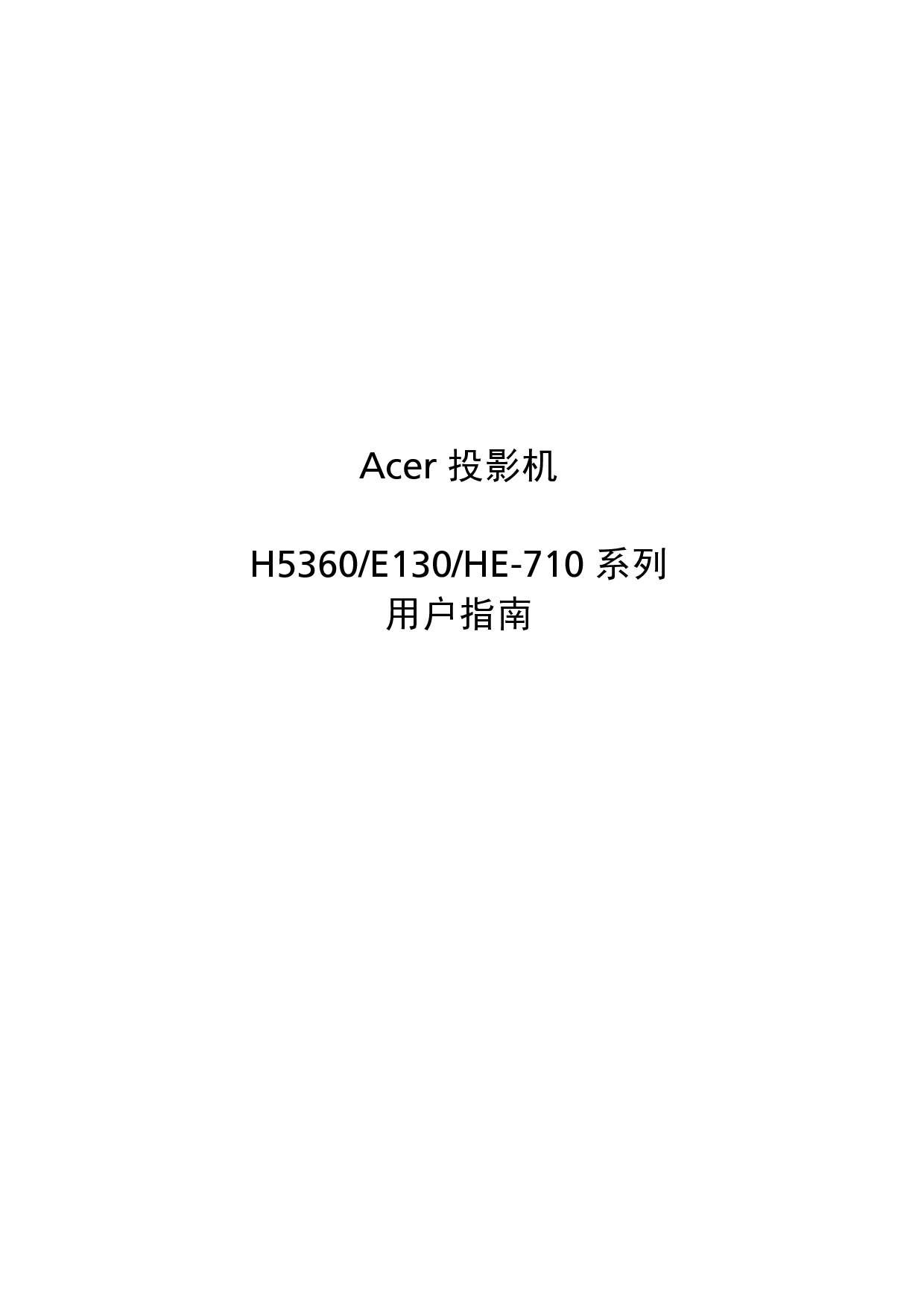 宏碁 Acer E130, H5360, HE-710 用户指南 封面