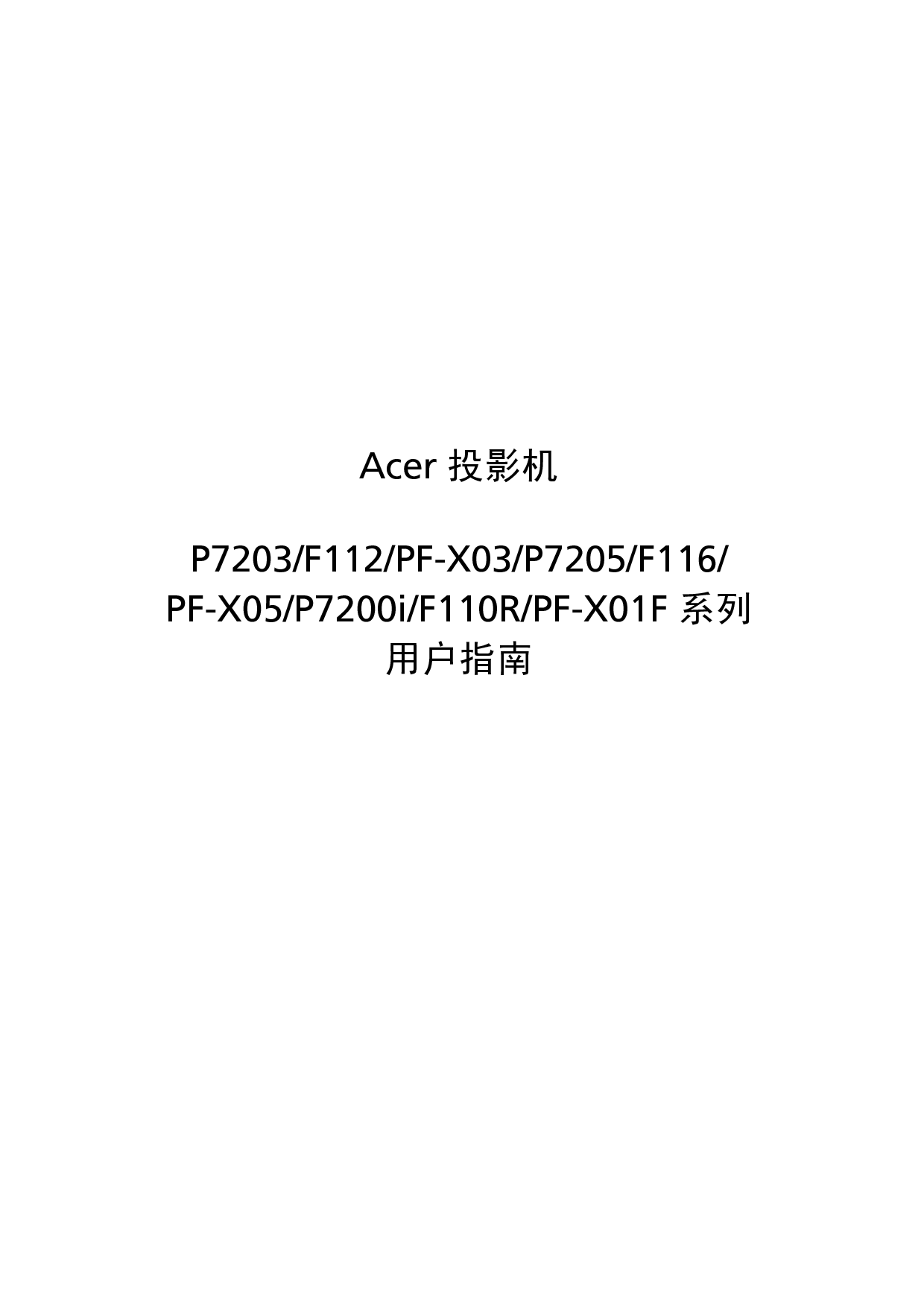 宏碁 Acer F110R, P7200i, PF-X01F 用户指南 封面