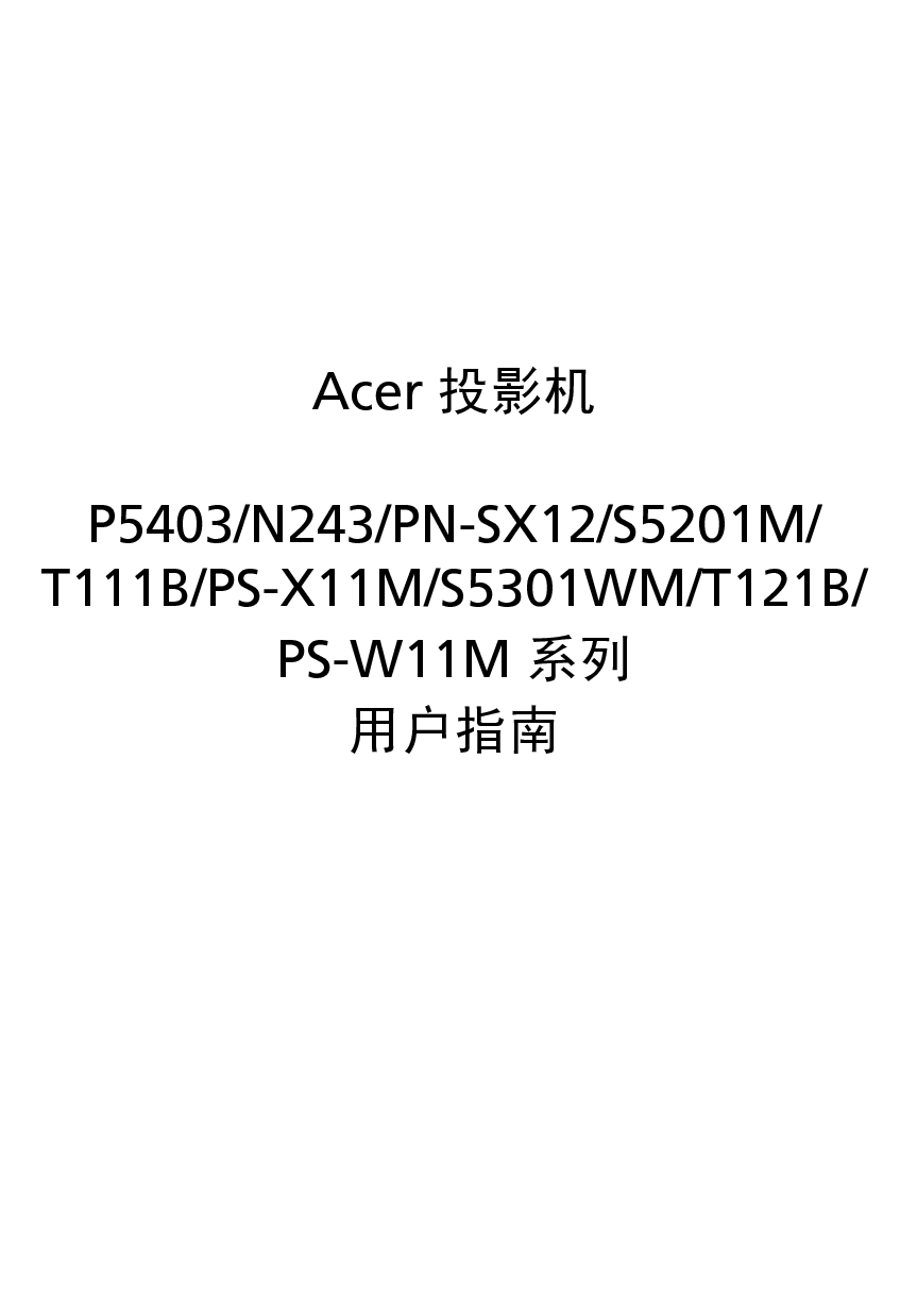 宏碁 Acer N243, P5403, PN-SX12, PS-W11M, S5201M, T111B 用户指南 封面