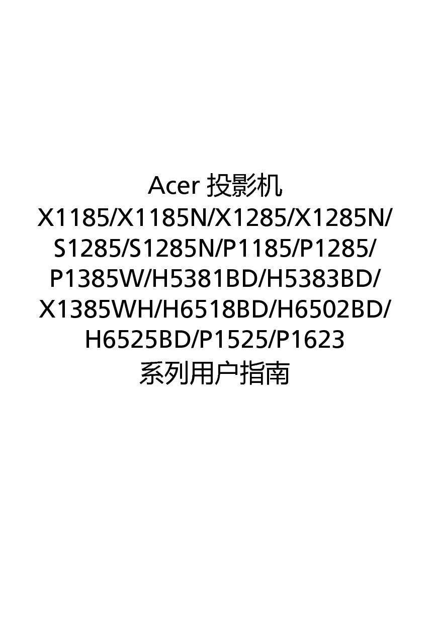 宏碁 Acer H5381BD, H6502BD, P1185, P1525, P1623, S1285, X1385WH 第二版 用户指南 封面