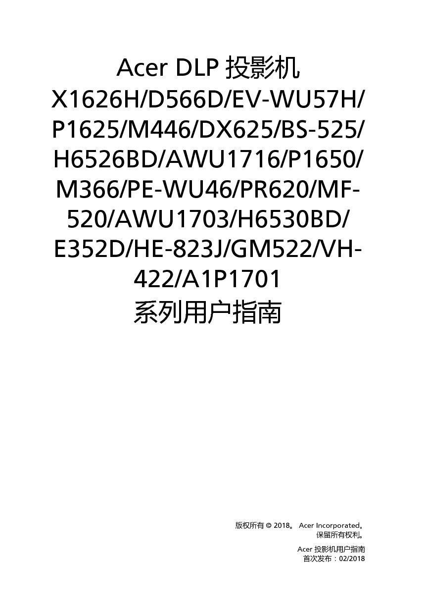 宏碁 Acer A1P1701, AWU1703, BS-525, D566D, DX625, E352D, EV-WU57H, GM522, H6526BD, HE-823J, M366, M446, MF-520, P1625, PE-WU46, PR620, VH-422, X1626H 用户指南 封面