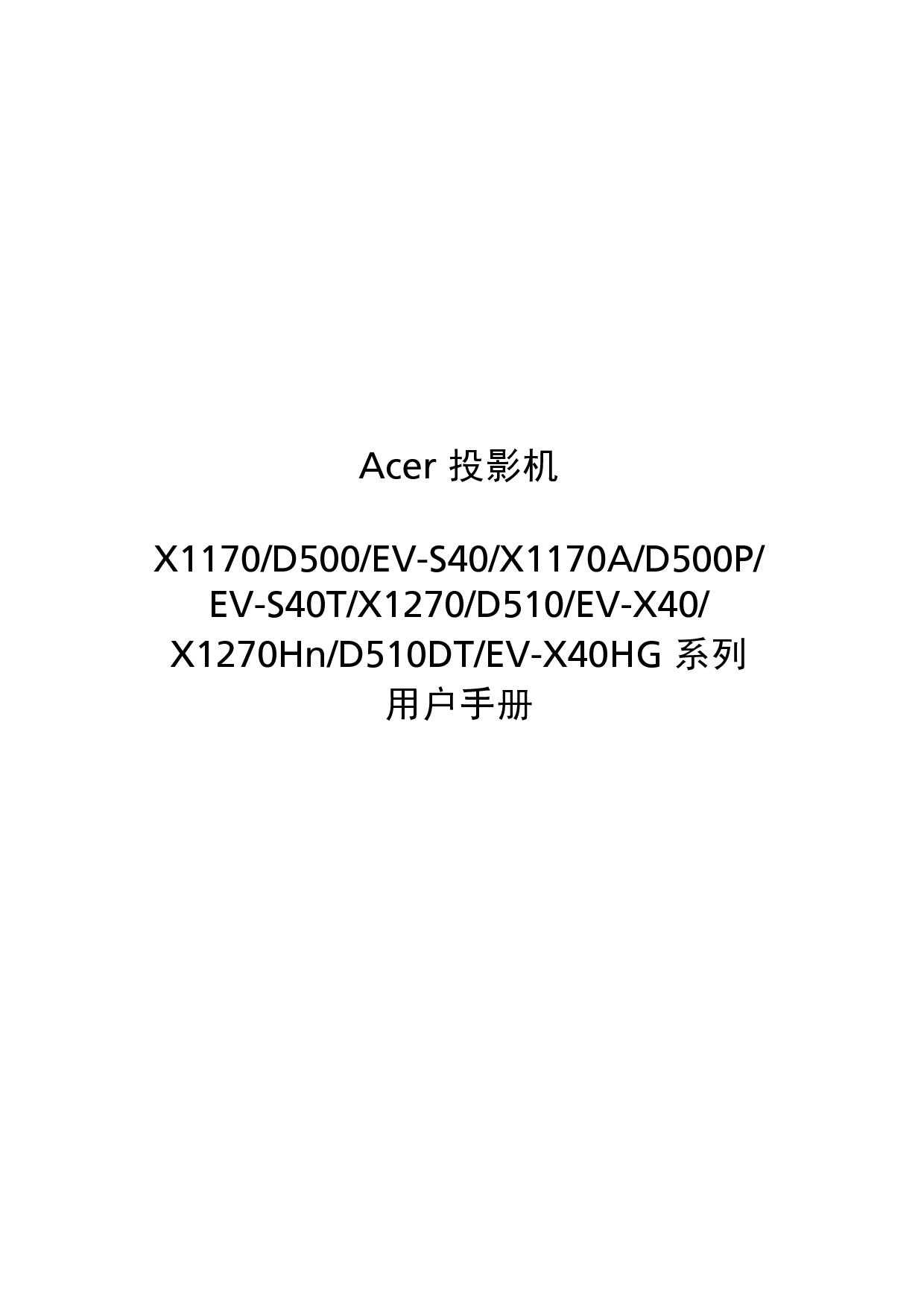 宏碁 Acer D500, D510DT, EV-S40, X1170 用户手册 封面