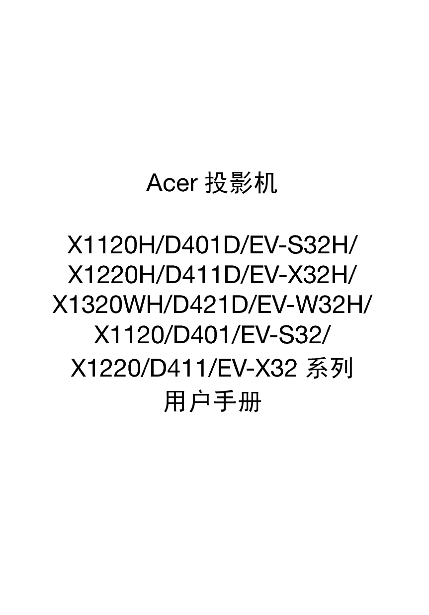 宏碁 Acer D401, EV-S32, X1120 用户手册 封面