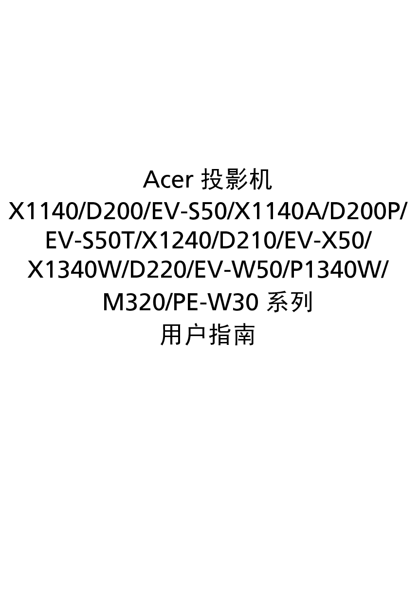 宏碁 Acer D200, EV-S50, M320, P1340W, PE-W30, X1140 第一版 用户手册 封面