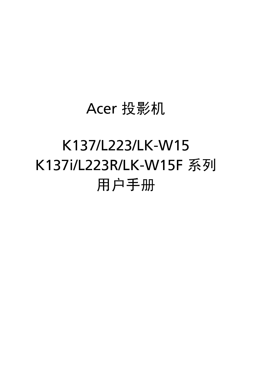 宏碁 Acer K137, L223, LK-W15 第三版 用户手册 封面