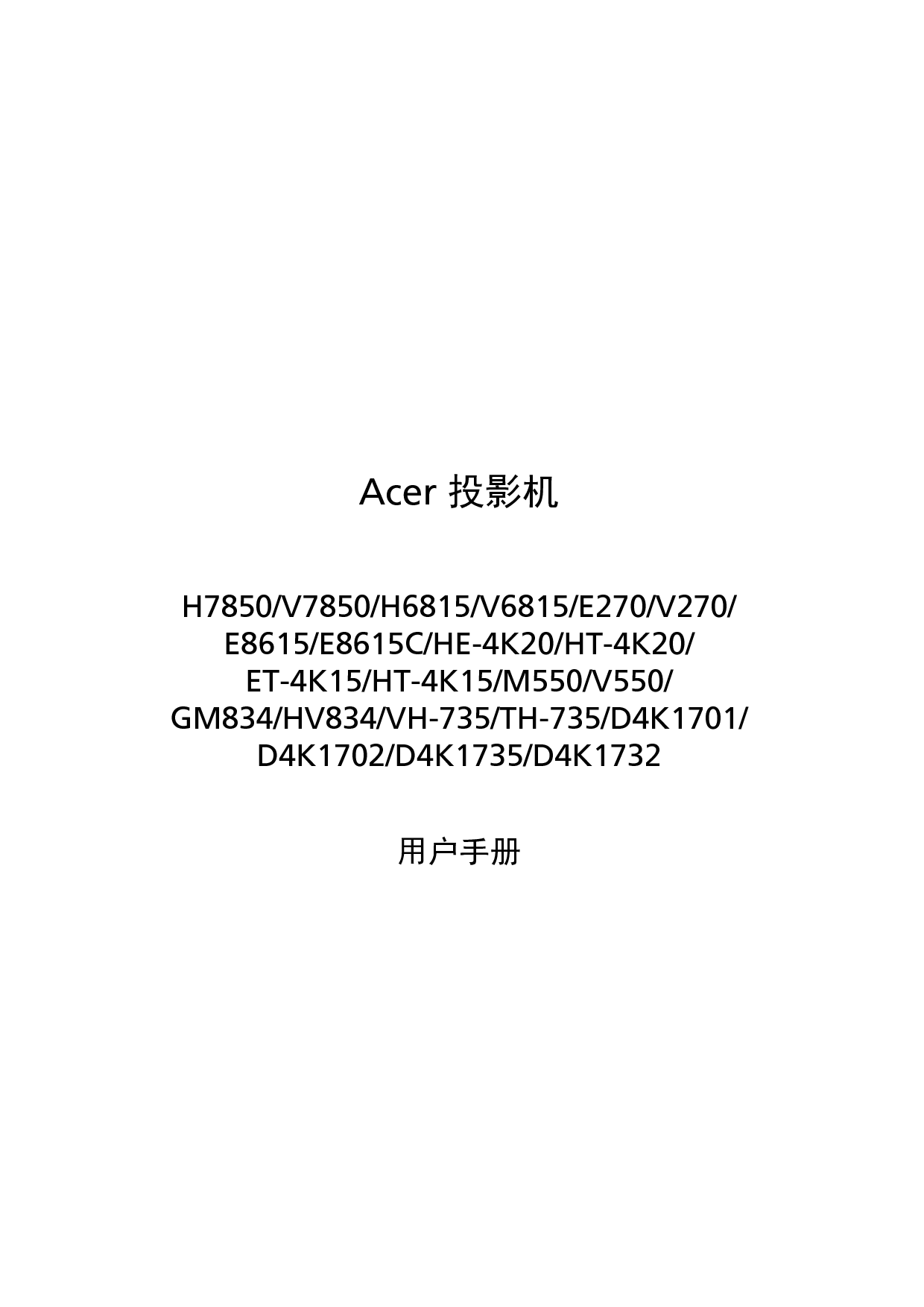 宏碁 Acer D4K1701, E270, E8615, ET-4K15, GM834, H6815, H7850, HE-4K20, HV834, M550, TH-735 用户手册 封面
