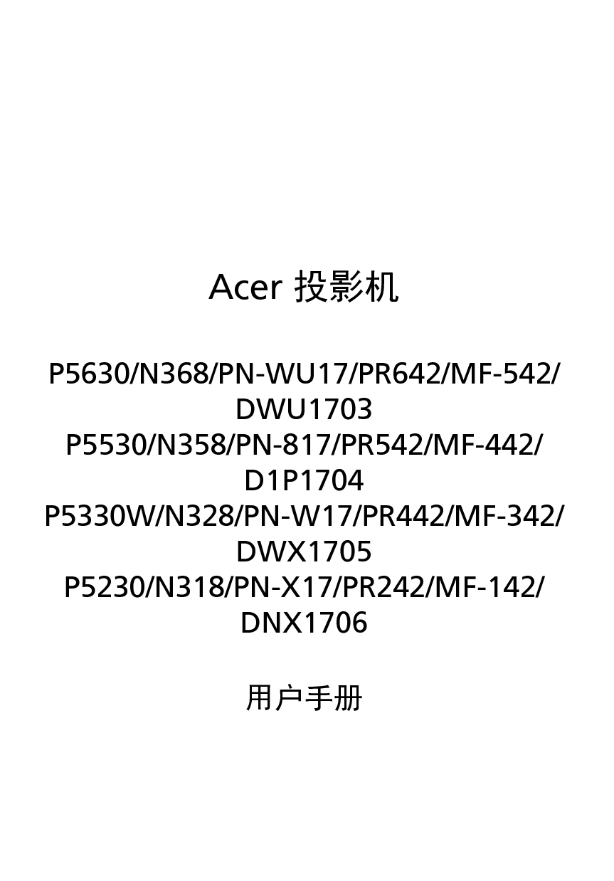 宏碁 Acer D1P1704, DNX1706, DWU1703, MF-142, N318, P5230, PN-817, PR242 用户手册 封面