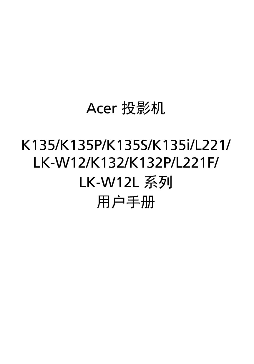 宏碁 Acer K132, L221, LK-W12 用户手册 封面