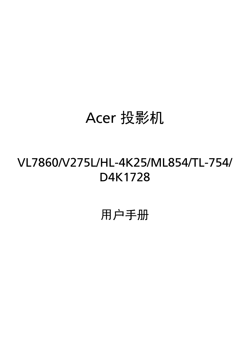 宏碁 Acer D4K1728, HL-4K25, ML854, TL-754, V275L, VL7860 第二版 用户手册 封面