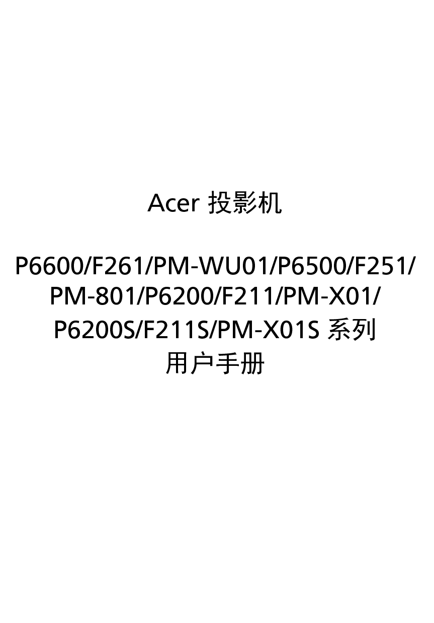 宏碁 Acer E145F+, F211, P6200, PM-801 用户手册 封面