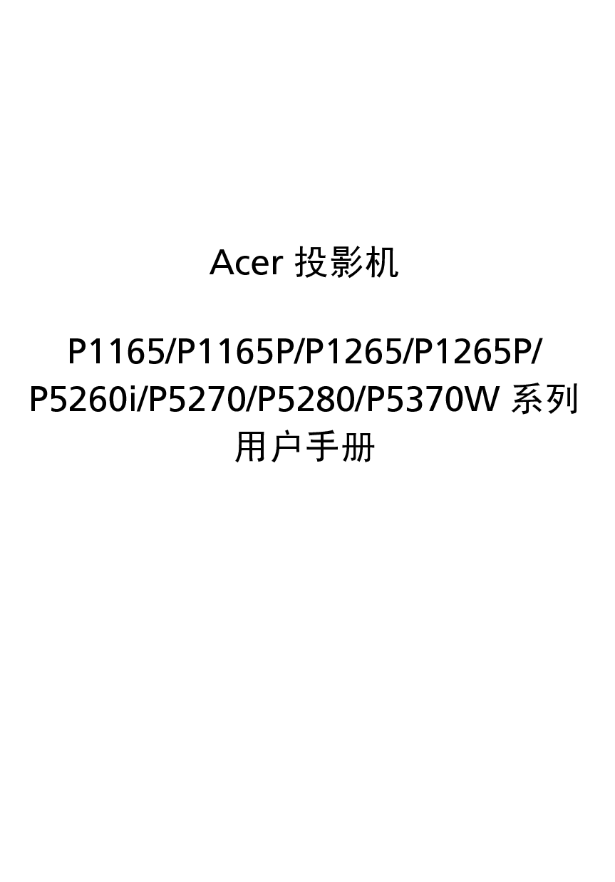 宏基 Acer P1165, P5260i, P5370W 用户手册 封面