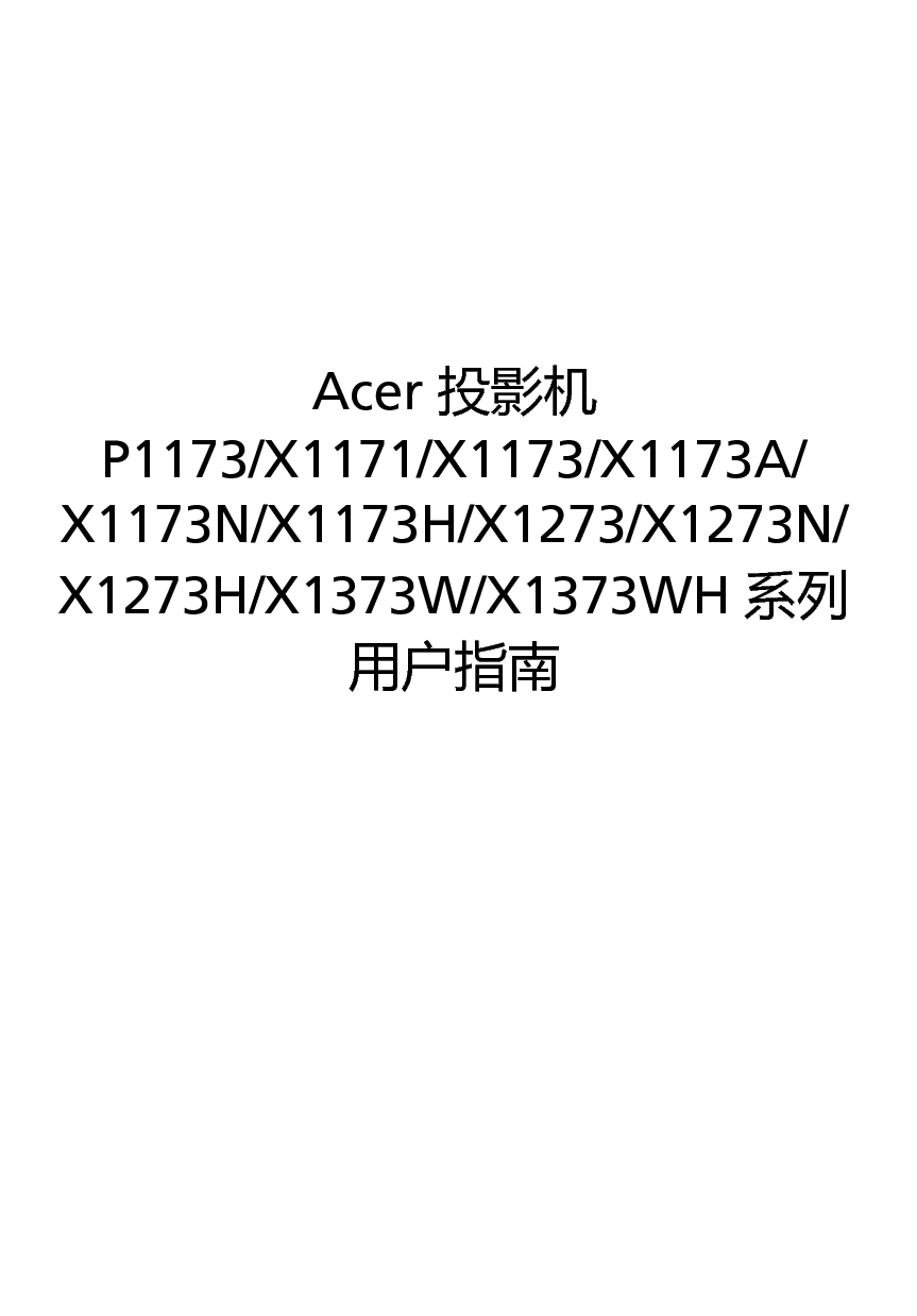 宏碁 Acer P1173, X1171, X1273 用户指南 封面