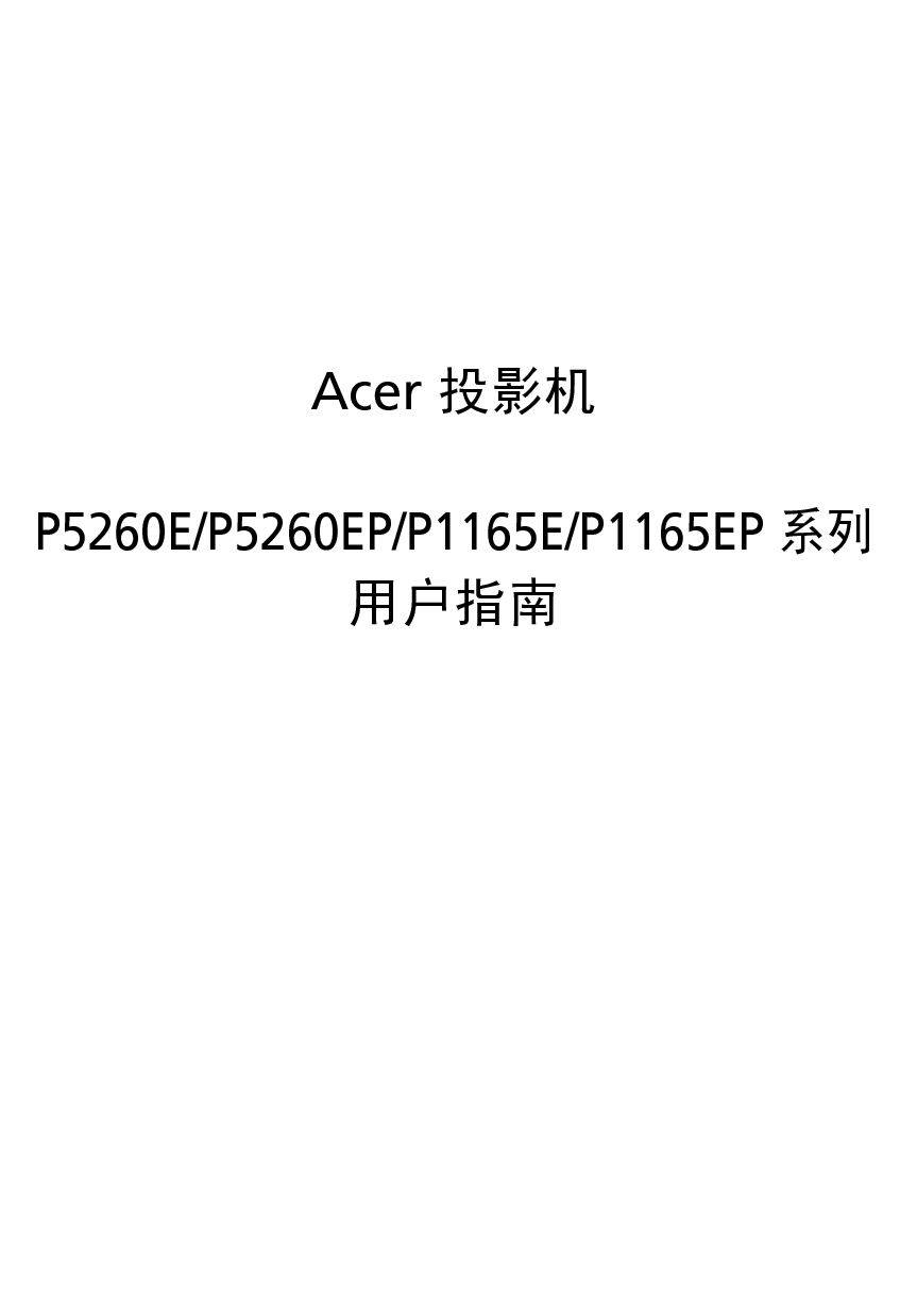 宏基 Acer P1165E, P5260E 用户手册 封面