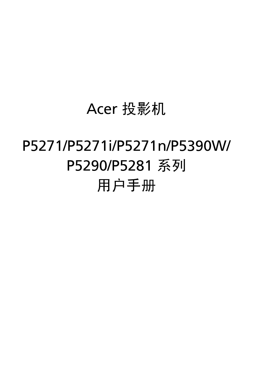 宏碁 Acer P5271, P5290 用户指南 封面