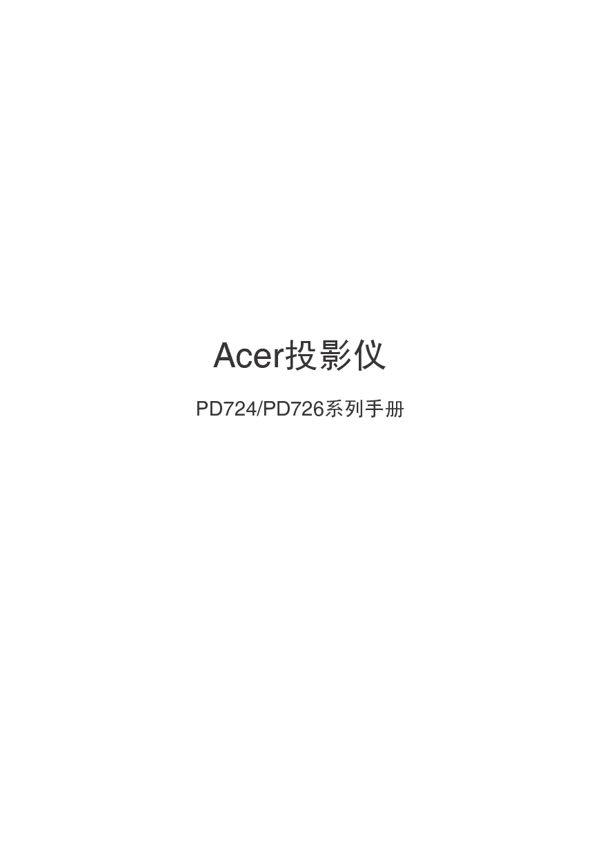 宏基 Acer PD724 用户手册 封面