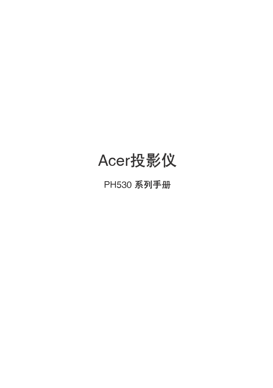 宏基 Acer PH530 用户手册 封面