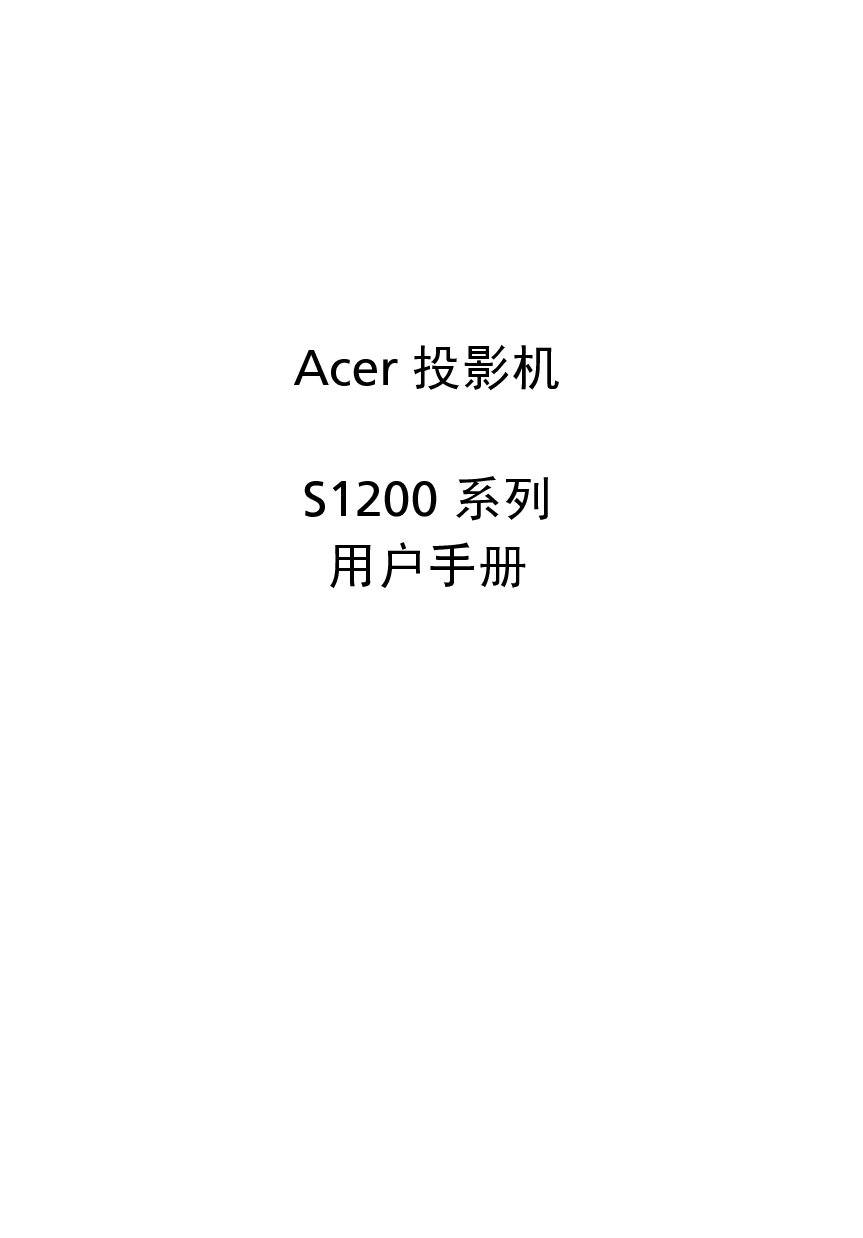 宏基 Acer S1200 用户手册 封面