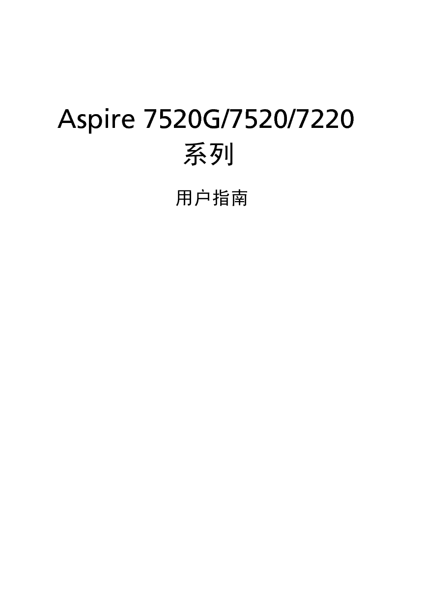 宏碁 Acer Aspire 7520G 用户手册 封面