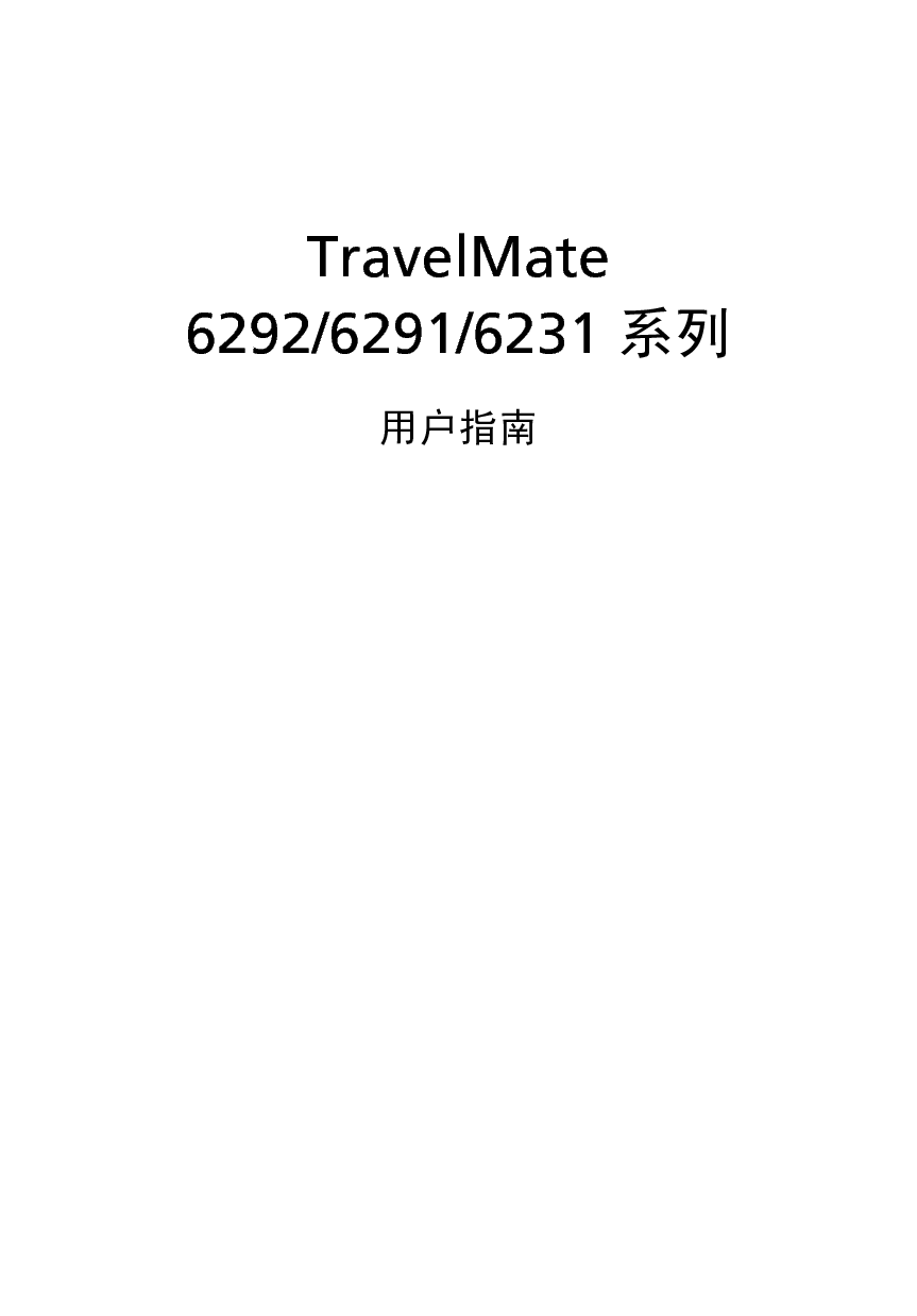 宏碁 Acer TravelMate TM6292 用户手册 封面