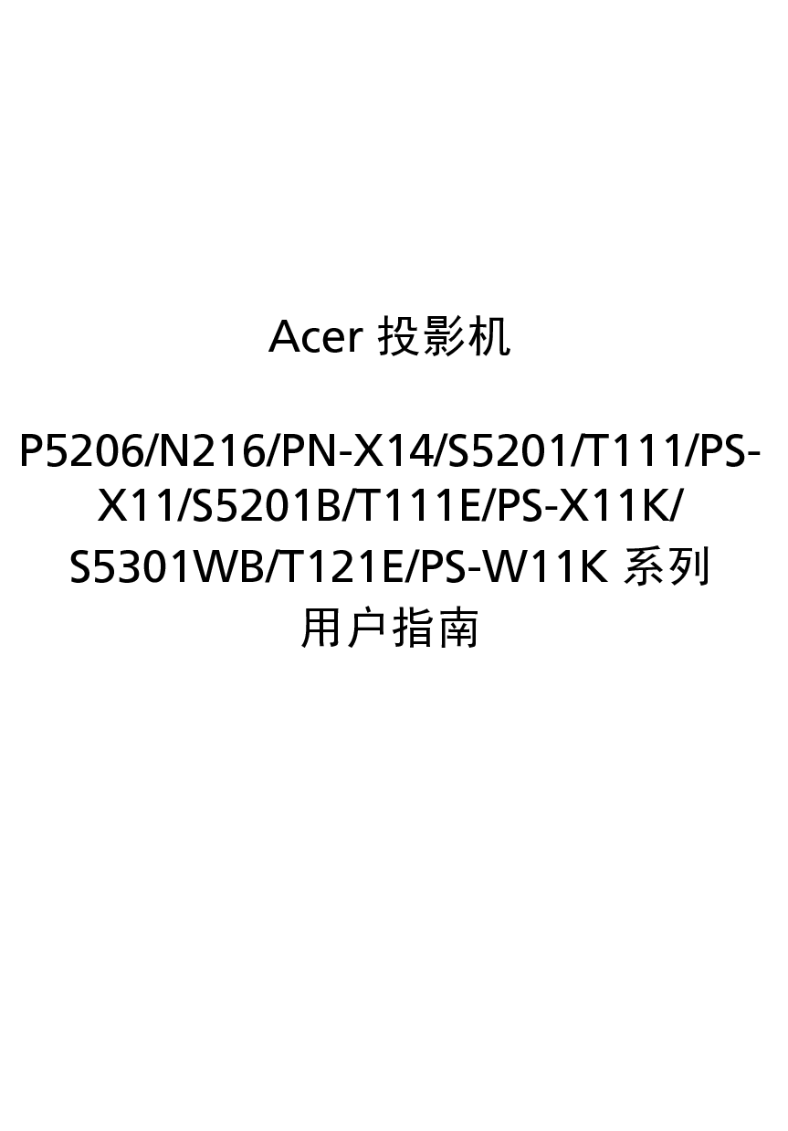 宏基 Acer N216, P5206, PN-X14, PS-W11K, S5201, T111 用户指南 封面