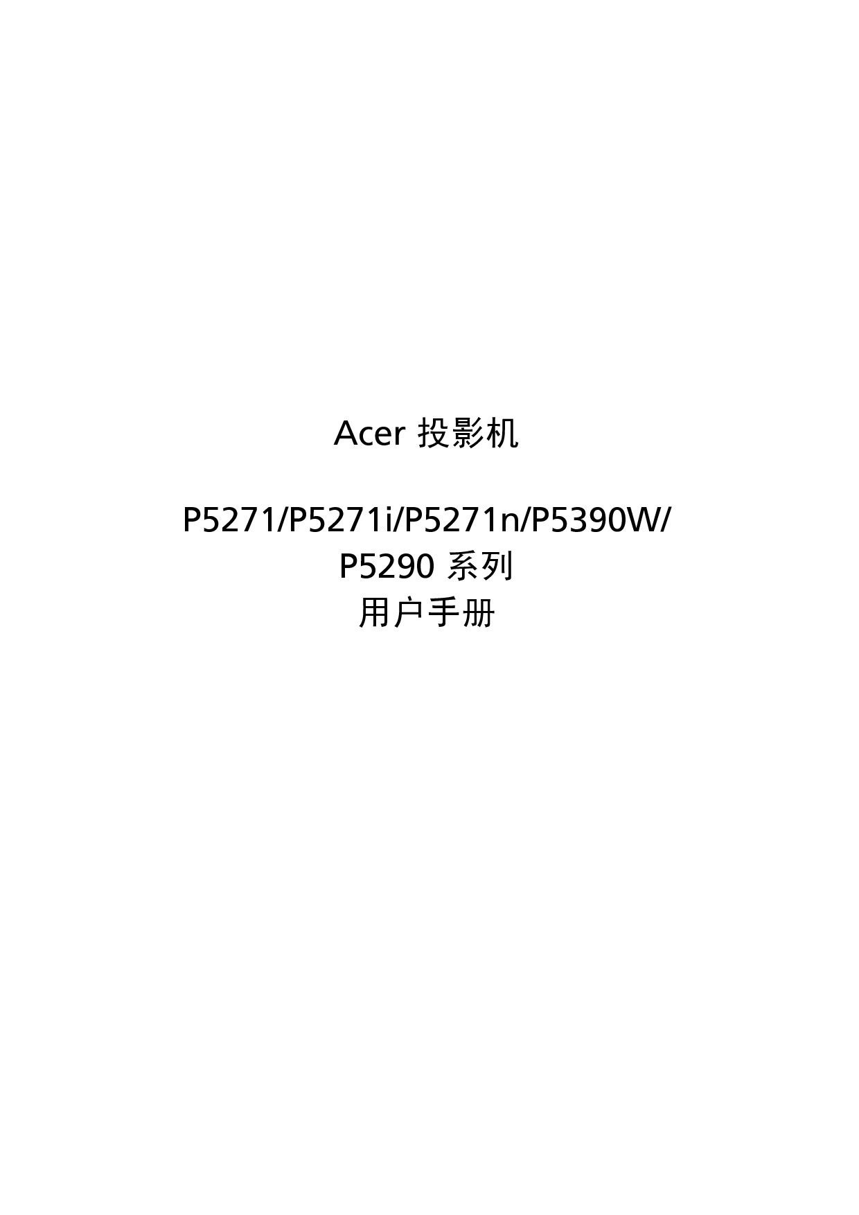 宏基 Acer P5271, P5290 用户指南 封面