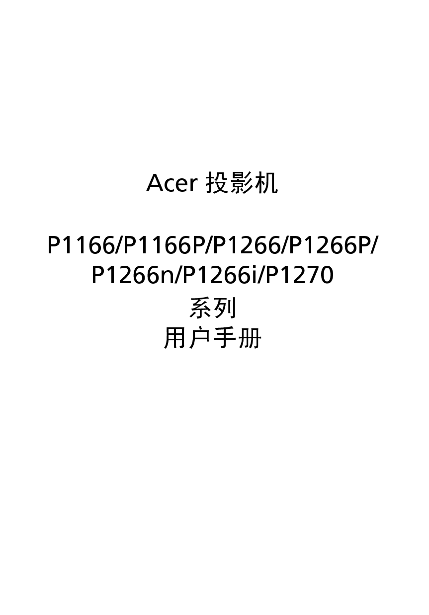 宏基 Acer P1166, P1270 用户指南 封面