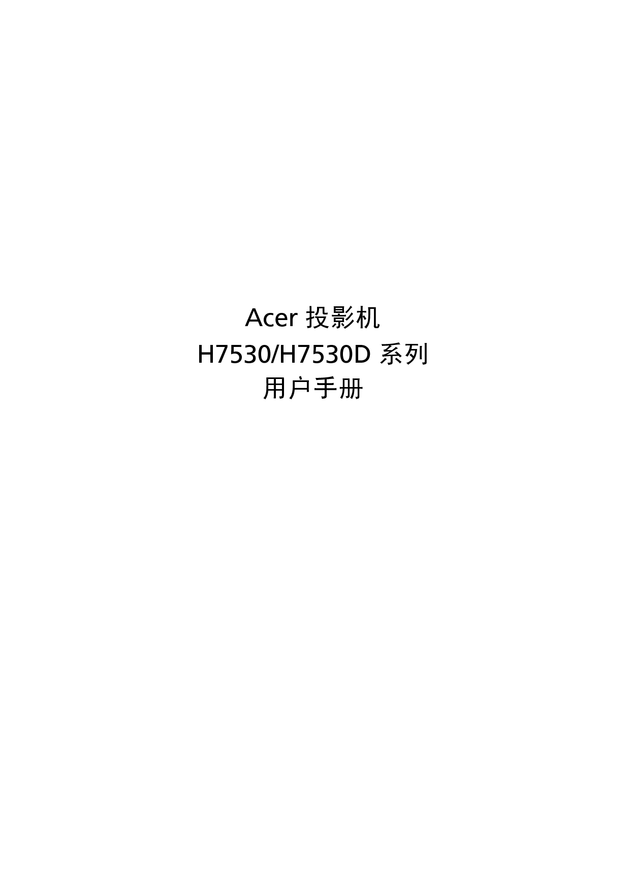 宏基 Acer H7530 用户指南 封面