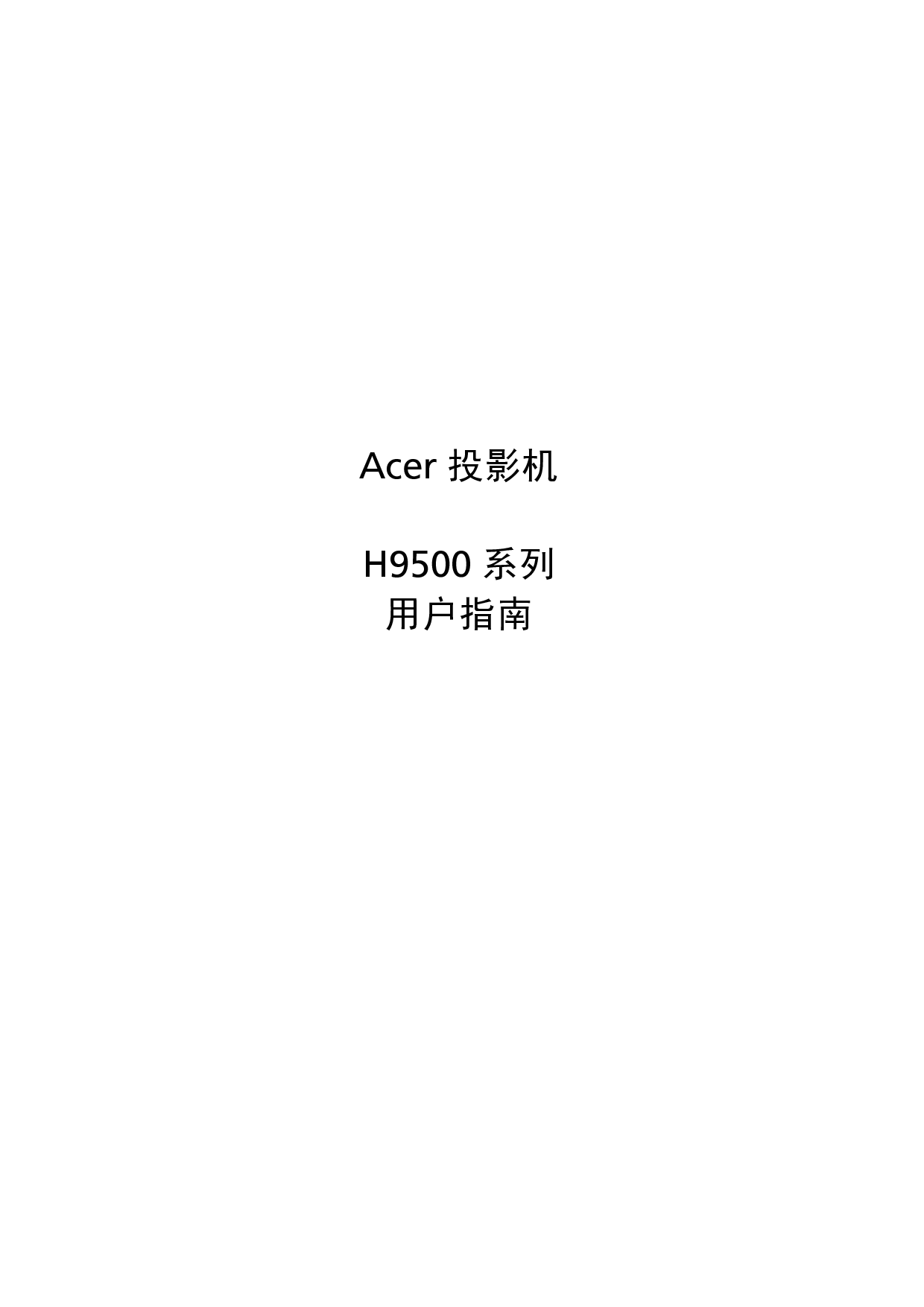 宏基 Acer H9500 用户指南 封面