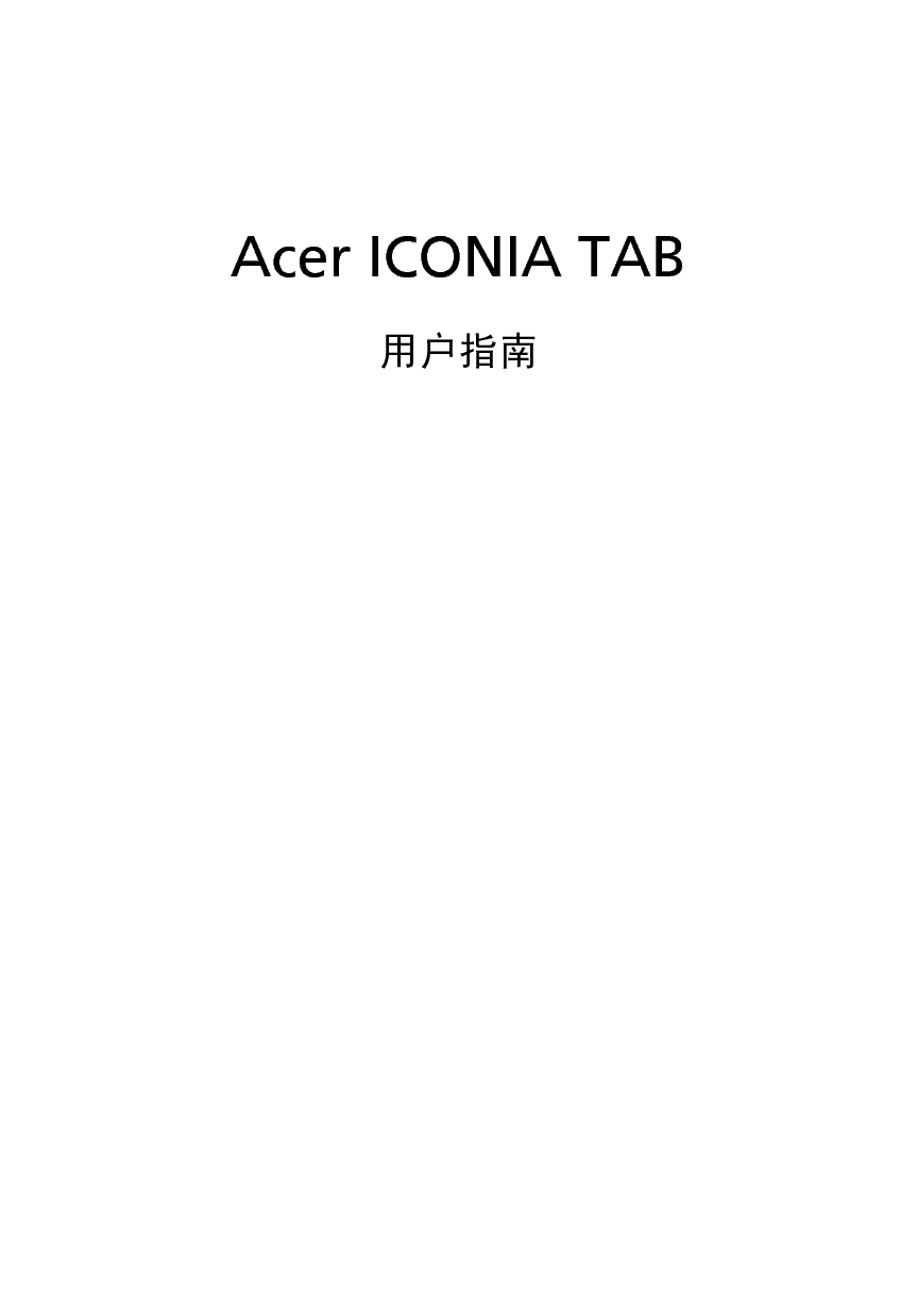 宏碁 Acer ICONIA TAB W500P 用户指南 封面
