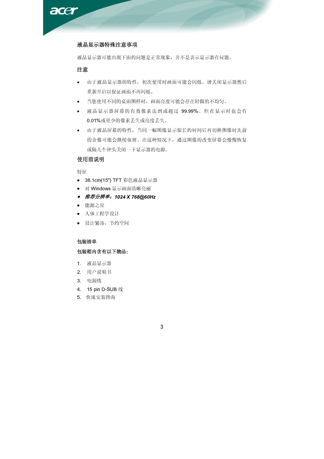 宏碁 Acer AL1516 用户手册 第3页