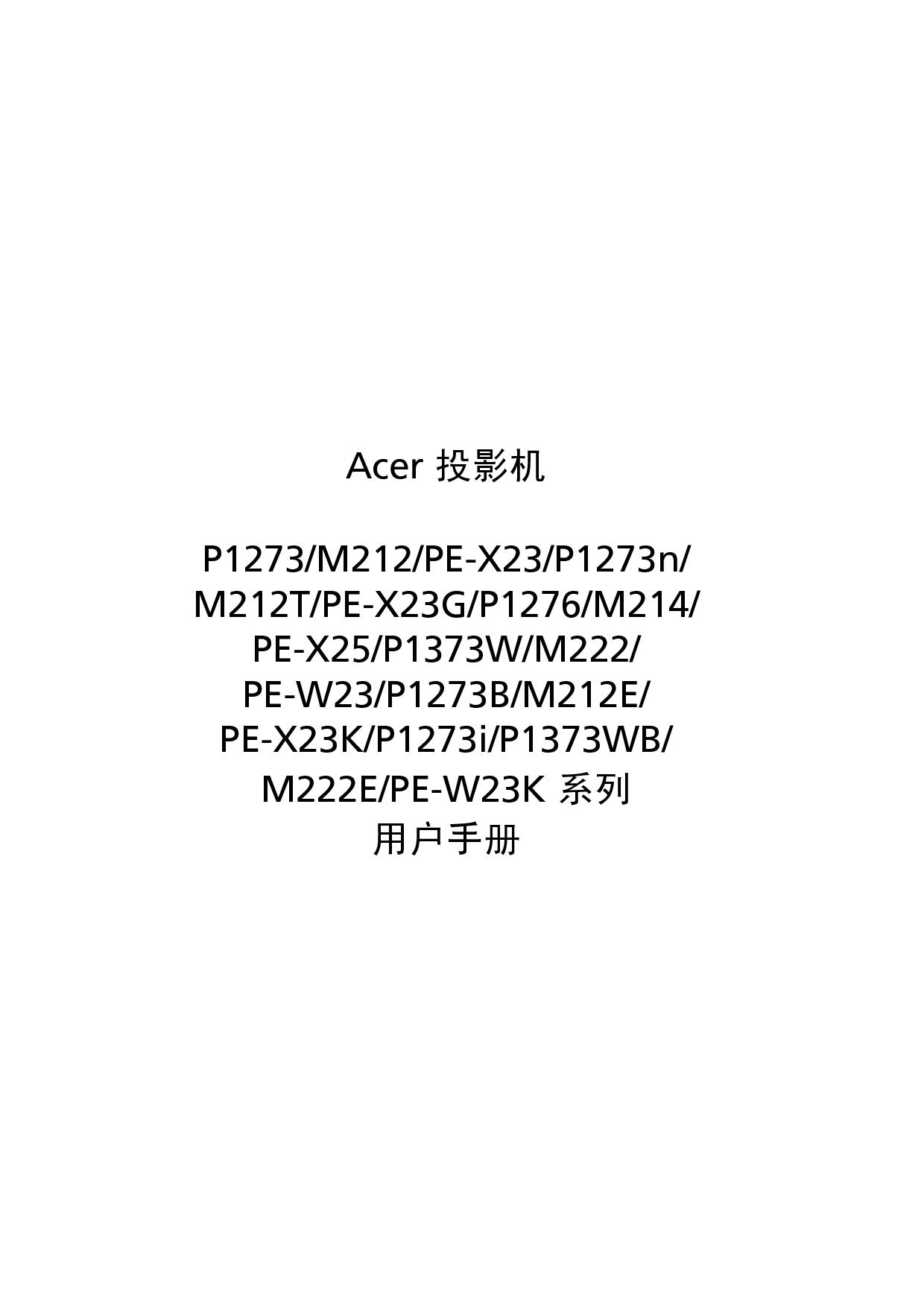 宏碁 Acer M212, P1273, PE-W23 用户指南 封面