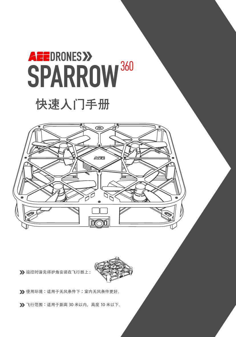 一电 AEE SPARROW360 快速入门指南 封面
