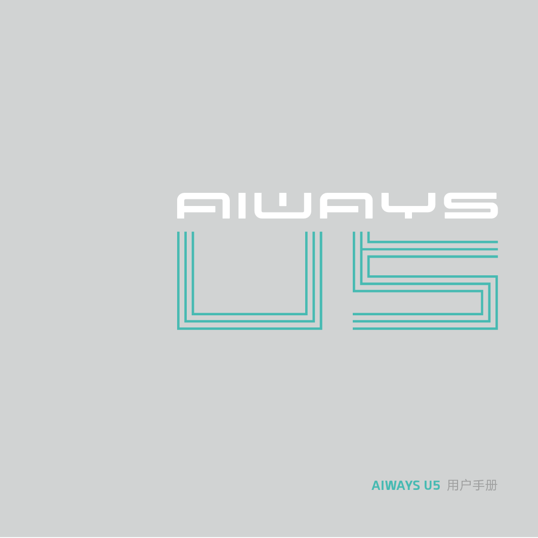 爱驰 Aiways U5 2021 用户手册 封面