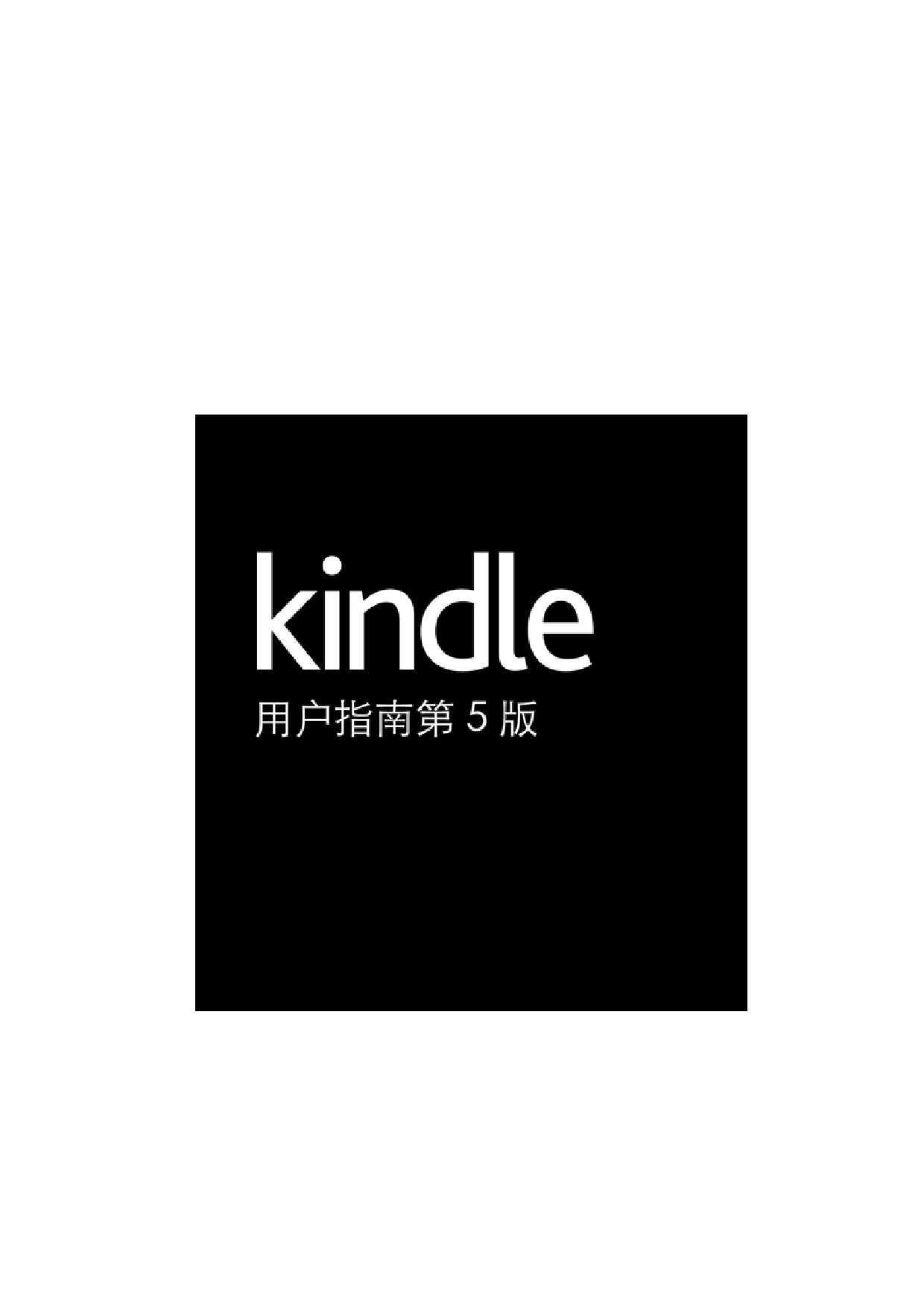 亚马逊 Amazon Kindle 第5版 用户指南 封面